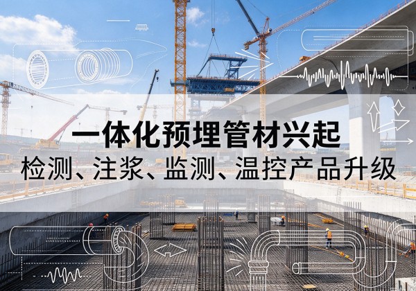 华池一体化管材产品兴起，声测注浆一体管、多功能预埋管应用增多